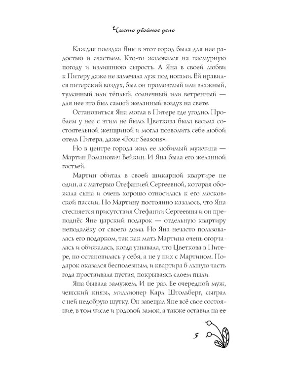 Чисто убойное дело: роман