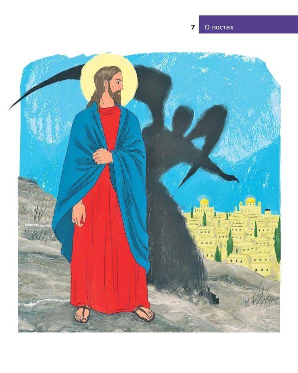 Детям о Православии. О постах