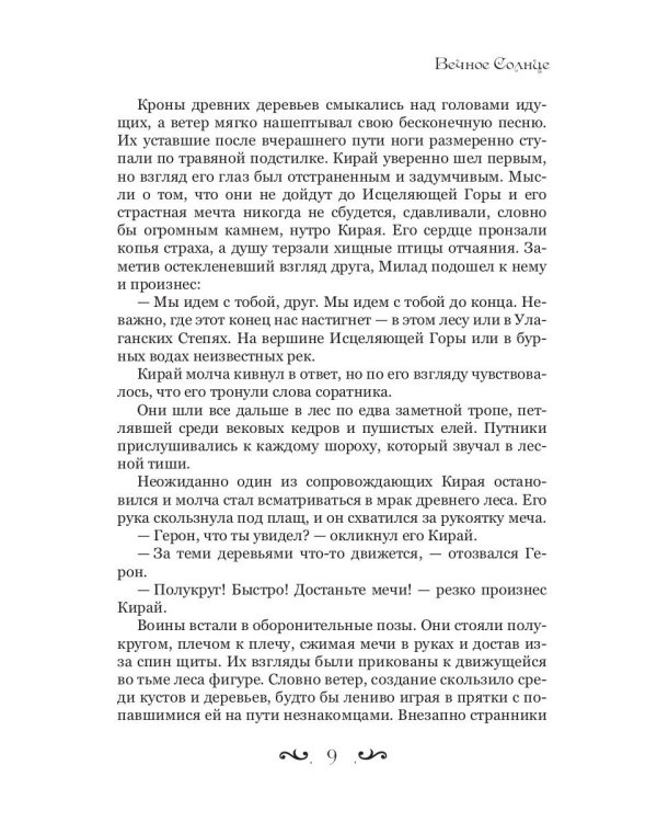 Вечное Солнце