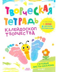 Творческая тетрадь. Калейдоскоп творчества. 4-6 лет.