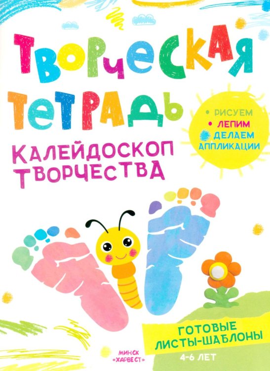 Обложка книги «Творческая тетрадь. Калейдоскоп творчества. 4-6 лет.» — Шепелевич Анастасия Павловна, ISBN 9789851860797