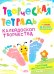 Обложка книги «Творческая тетрадь. Калейдоскоп творчества. 4-6 лет.» — Шепелевич Анастасия Павловна, ISBN 9789851860797