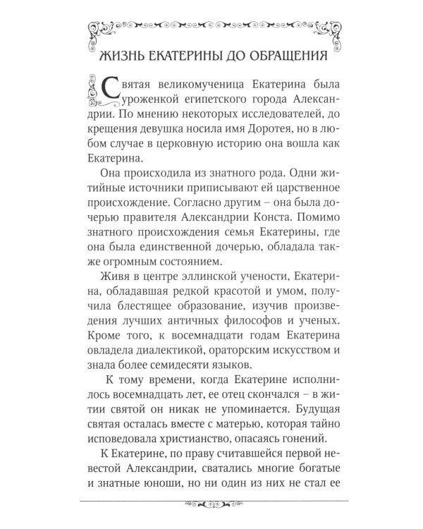 Святые великомученицы Екатерина и Варвара