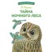 Тайна ночного леса. Сказка и рассказ
