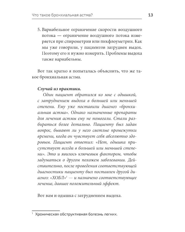 Научиться жить с бронхиальной астмой