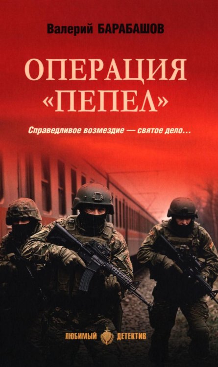 Операция "Пепел": романы