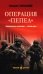 Операция "Пепел": романы