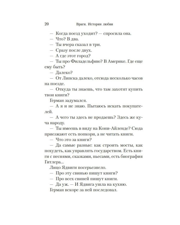 Враги. История любви: роман