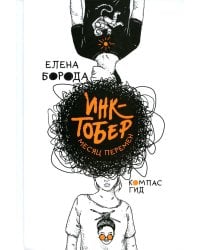 Инктобер. Месяц перемен