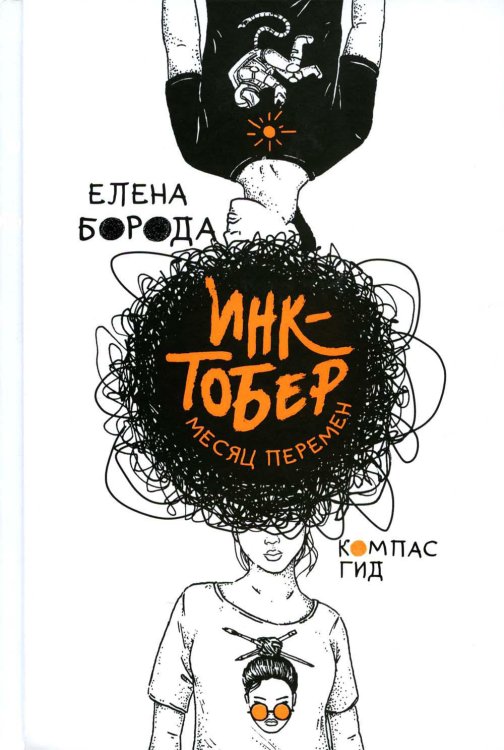 Инктобер. Месяц перемен Инктобер. Месяц перемен