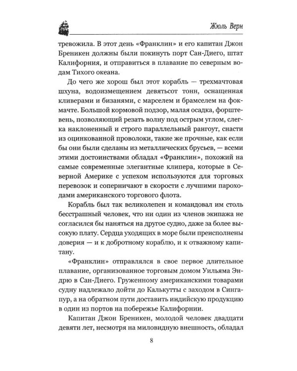 Миссис Бреникен: роман
