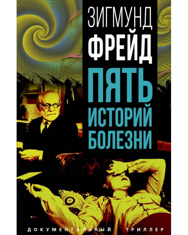 Пять историй болезни