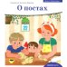 Детям о Православии. О постах