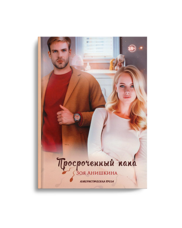 Просроченный папа