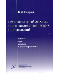 Сравнительный анализ психофизиологических определений (психика, душа, сознание и другие определения)