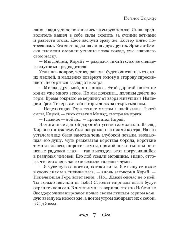Вечное Солнце
