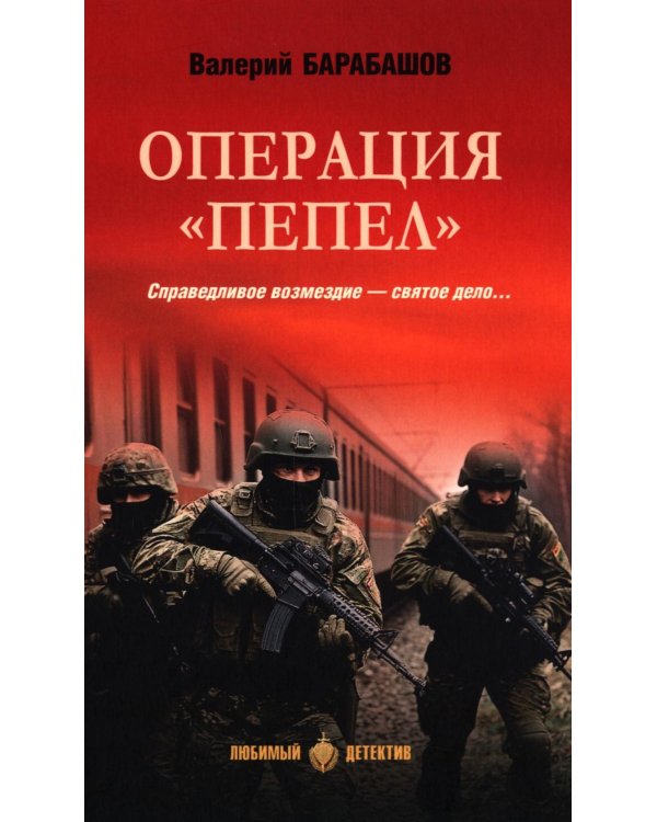 Операция "Пепел": романы