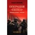 Операция "Пепел": романы