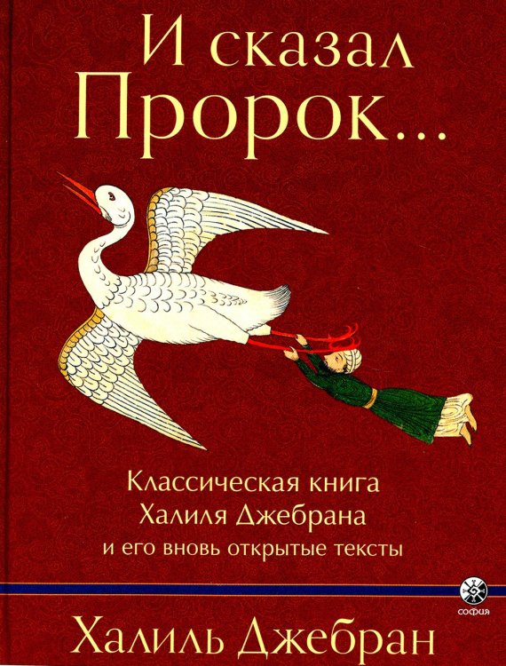 И сказал Пророк. Классическая книга Халиля Джебрана и его тексты И сказал Пророк. Классическая книга Халиля Джебрана и его тексты