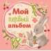 Мой первый альбом (для девочки)