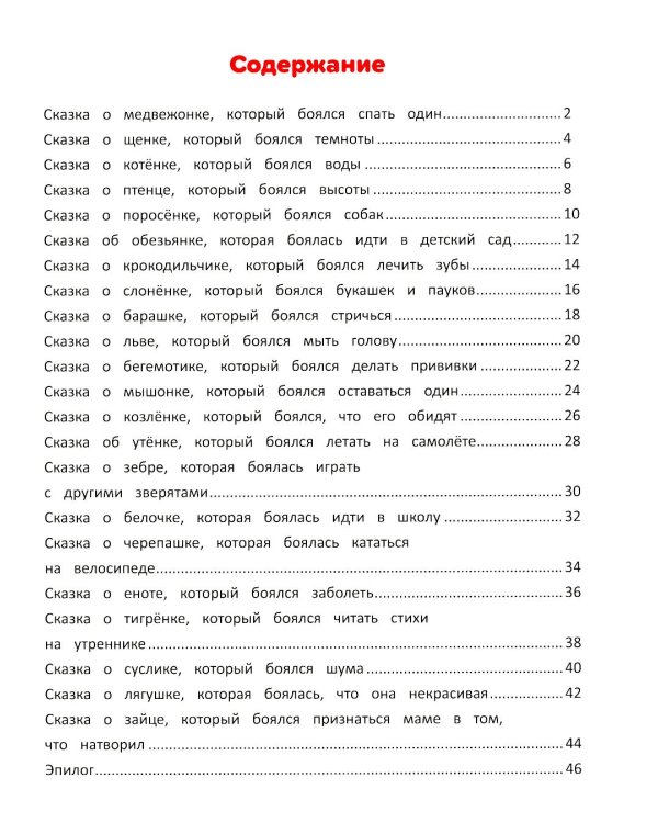 Я побеждаю страхи. Энциклопедия для малышей в сказках. 5-е изд