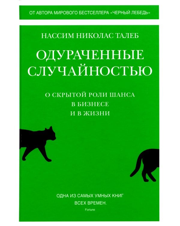 Одураченные случайностью. Рискуя собственной шкурой (в 2-х книгах)