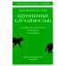 Вместе дешевле Одураченные случайностью. Рискуя собственной шкурой (в 2-х книгах)