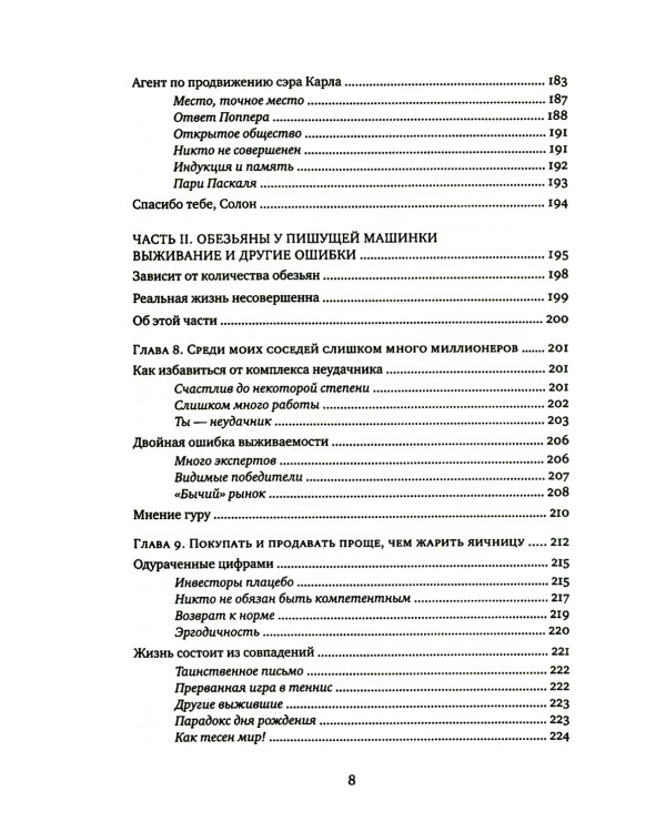 Одураченные случайностью. Рискуя собственной шкурой (в 2-х книгах)