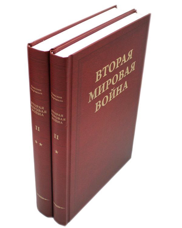 Вторая мировая война. Т. 2. Их самый славный час. Кн. 1: Падение Франции. Кн. 2: В одиночестве (комплект в 2 кн.)