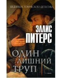 Один лишний труп: роман