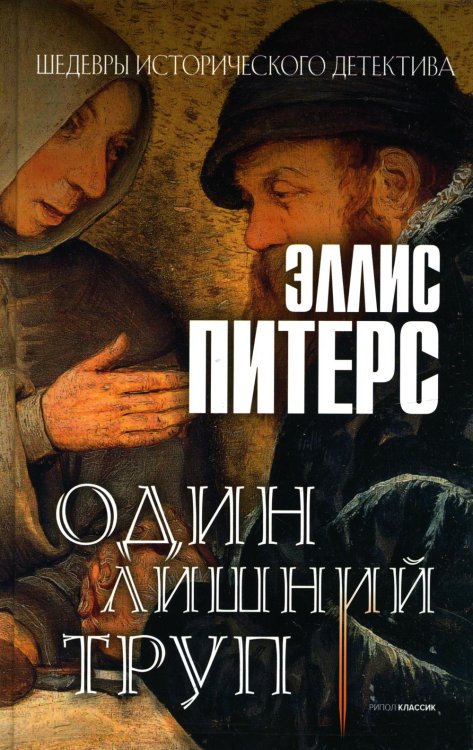 Один лишний труп: роман