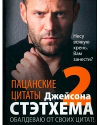Пацанские цитаты Джейсона Стэтхема - 2. Обалдеваю от своих цитат!