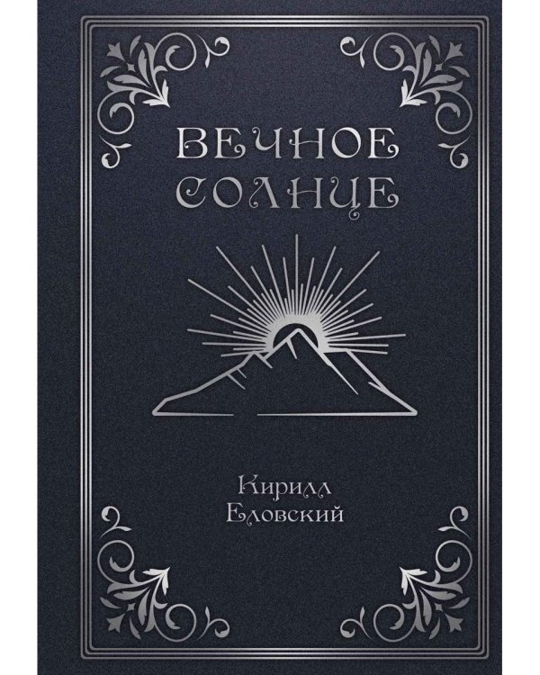 Вечное Солнце