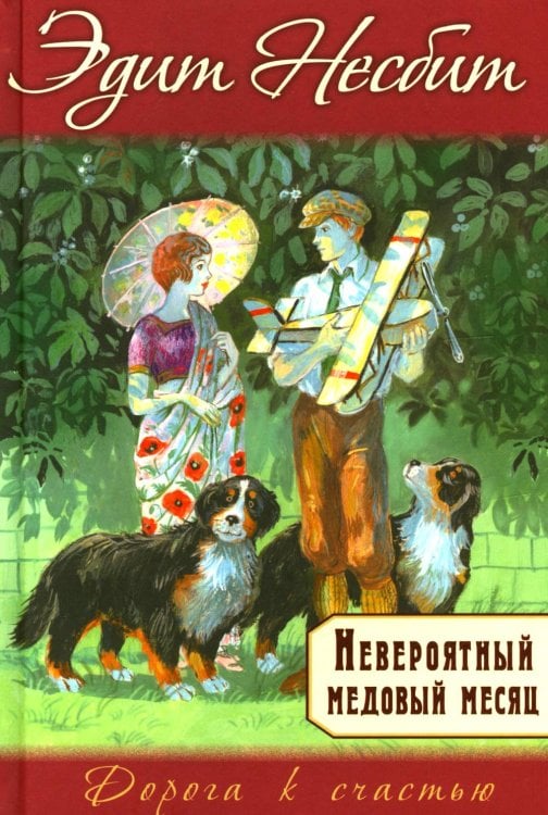 Невероятный медовый месяц