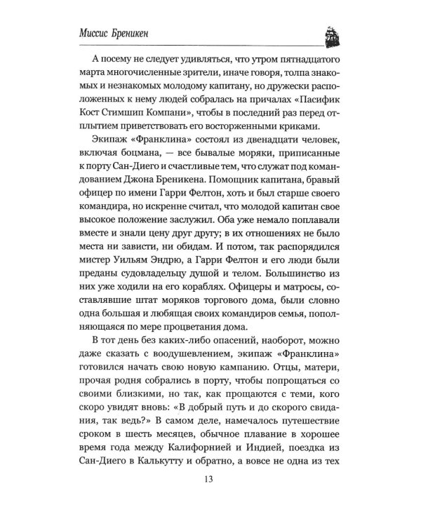 Миссис Бреникен: роман