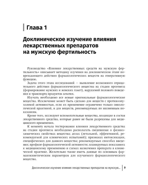 Влияние лекарственных средств на мужскую фертильность. 2-е изд., перераб. и доп