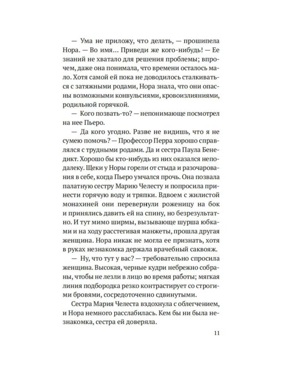 На острие скальпеля: роман