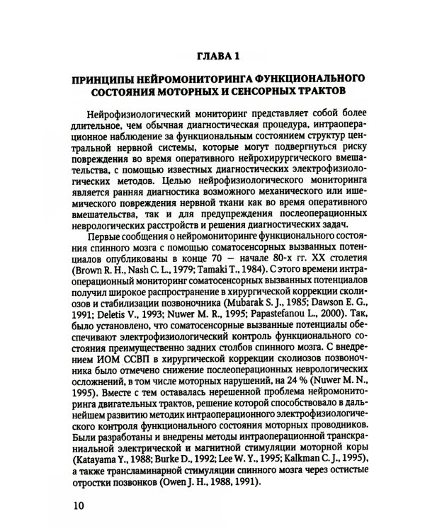 Электрофизиологический мониторинг центральной нервной системы. 3-е изд., испр. и доп