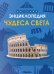 Детская энциклопедия. Чудеса света