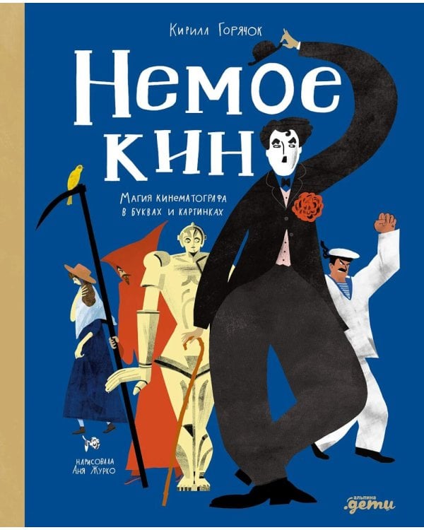 Немое кино: Магия кинематографа в буквах и картинках