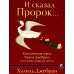 И сказал Пророк. Классическая книга Халиля Джебрана и его тексты И сказал Пророк. Классическая книга Халиля Джебрана и его тексты