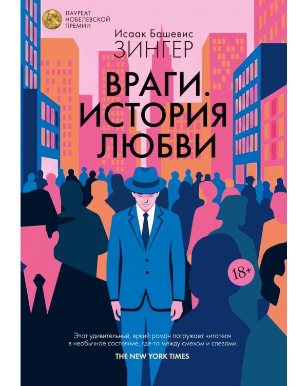 Враги. История любви: роман