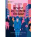 Враги. История любви: роман