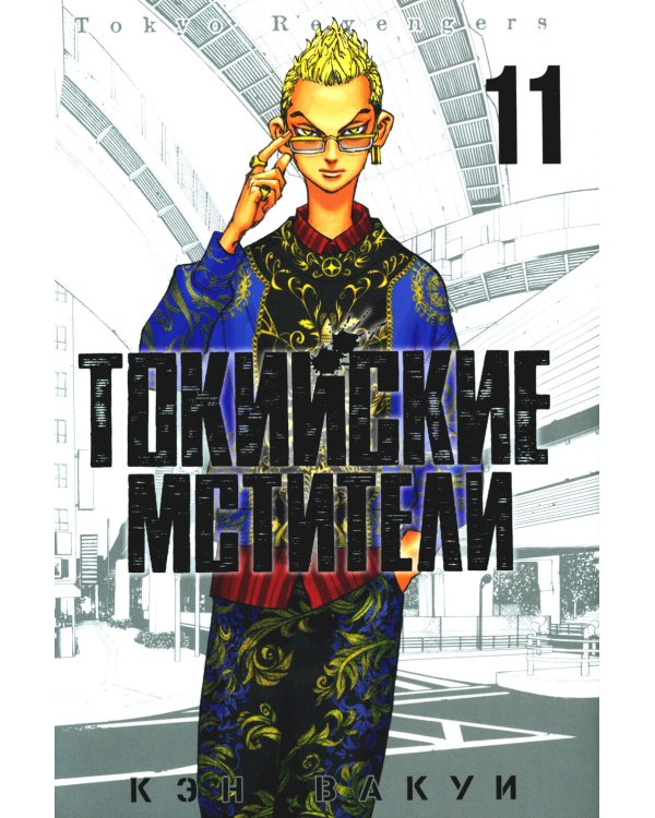 Токийские Мстители. Т. 11: манга