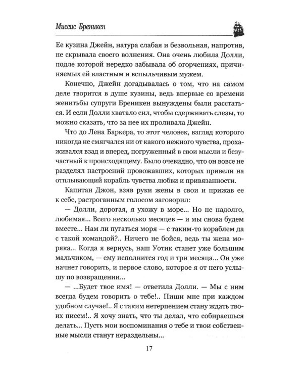 Миссис Бреникен: роман