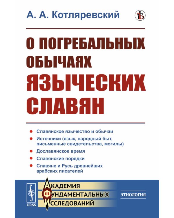 О погребальных обычаях языческих славян