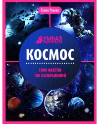 Космос: энциклопедия. 2-е изд