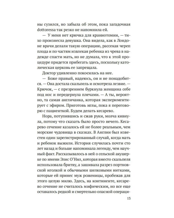 На острие скальпеля: роман