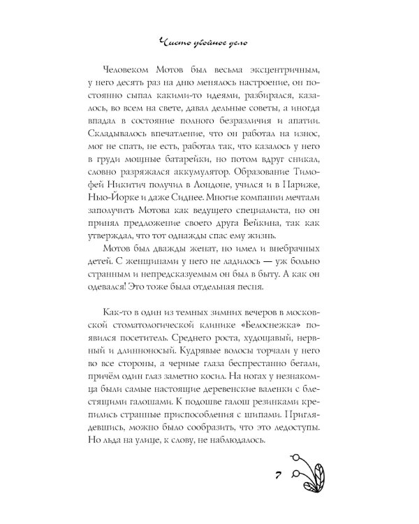 Чисто убойное дело: роман