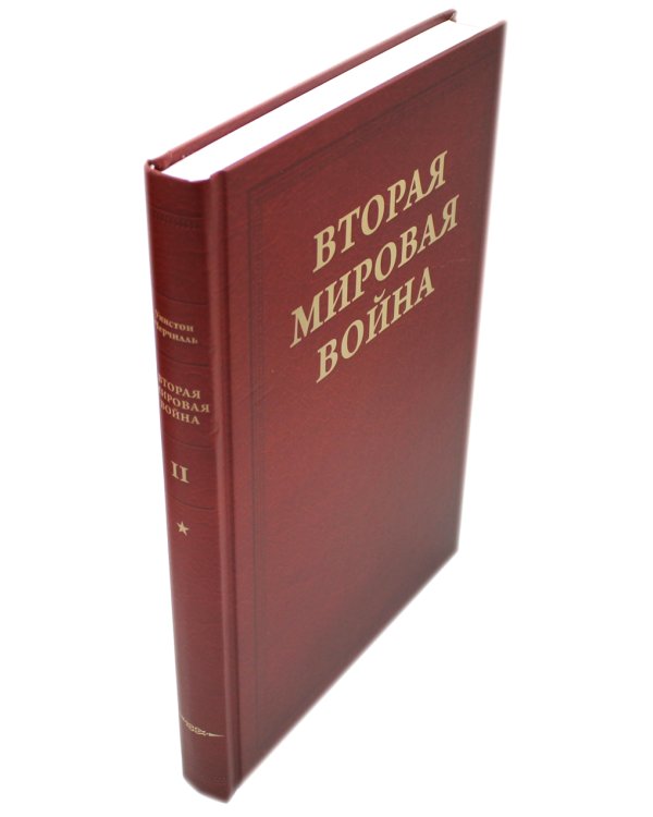 Вторая мировая война. Т. 2. Их самый славный час. Кн. 1: Падение Франции. Кн. 2: В одиночестве (комплект в 2 кн.)